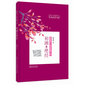 初潮與絕經(精)/郎景和院士關愛女性健康係列 9787535289193