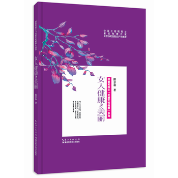 女人健康才美丽(精)/郎景和院士关爱女性健康系列 9787535289230 pdf epub mobi 下载