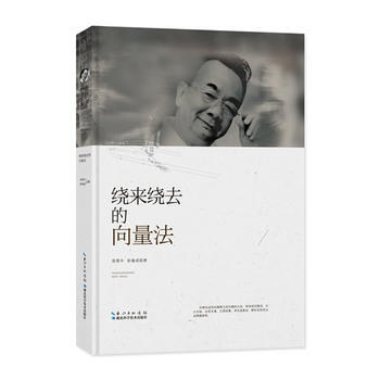 张景中科普文集：绕来绕去的向量法 9787535295309 pdf epub mobi 电子书 下载