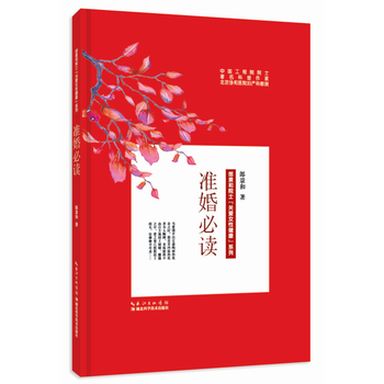 准婚必读(精)/郎景和院士关爱女性健康系列 9787535289223