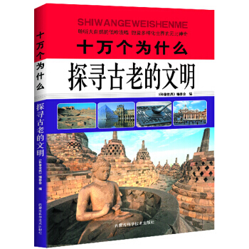 十万个为什么：探寻古老的文明 [中] 科普世界编委会 9787538027549 pdf epub mobi 电子书 下载