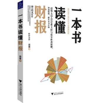 正版 一本书读懂财报 帮助初学者循序渐进 轻松自如地掌握财务报表的相关知识 浙江大学 pdf epub mobi 下载