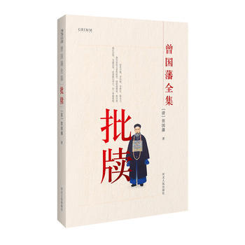 批牘/曾國藩全集 9787202111864 pdf epub mobi 下载