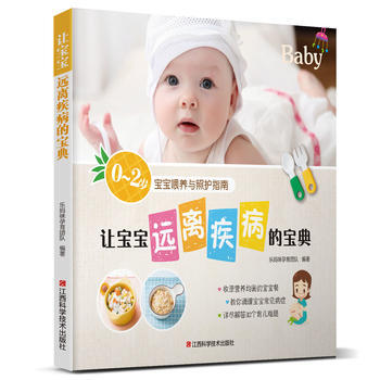 {RT}让宝宝远离疾病的宝典--乐妈咪孕育团队--江西科学技术出版社 9787539060