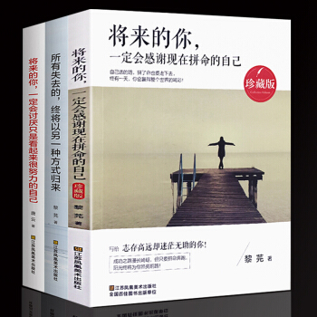 正版全3冊 將來的你一定會感謝現在拼命的自己成功學名人勵誌書籍心靈雞湯經典著作書籍 pdf epub mobi 下载