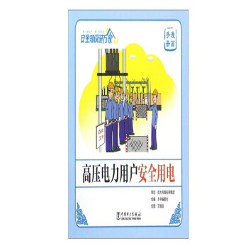 正版图书 高压电力用户安全用电（漫画手册）/安全知识进万家系列 《高压电力用户安全用电》 pdf epub mobi 电子书 下载