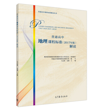 现货包邮 普通高中地理课程标准(2017年版)解读韦志榕 朱翔 教育部基础教育课程教材专家工作委员会 pdf epub mobi 下载