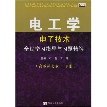 电工学全程学习指导与习题精解第七版下册石会丁伟东南大学出版社9787564148119 pdf epub mobi 下载
