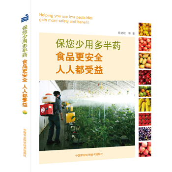 保您少用多半藥-食品更安全 人人都受益 蔬菜種植技術病蟲害防治有機蔬菜種植 減施農藥減施化肥 pdf epub mobi 電子書 下載