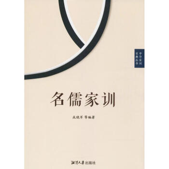 名儒傢訓