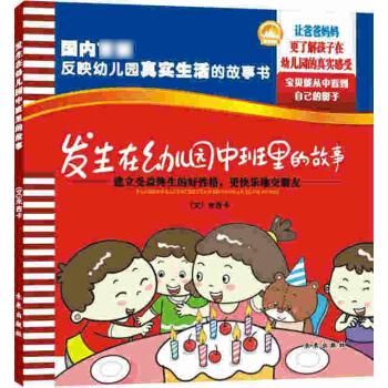 发生在幼儿园中班里的故事 子共读书籍 让爸爸妈妈更加贴近3-4-5-6岁孩子的幼儿园生活