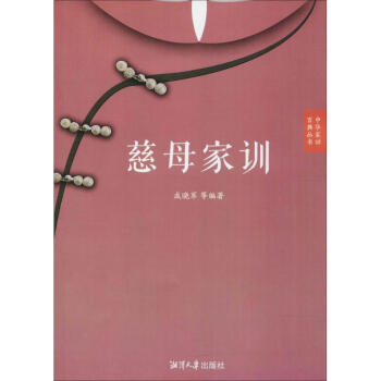 慈母傢訓 pdf epub mobi 下载