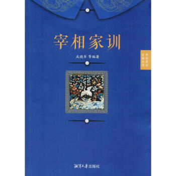 宰相傢訓 pdf epub mobi 下载