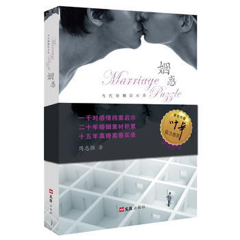 滿58包郵 姻惑：當代婚姻啓示錄 9787549618699 周誌強 文匯齣版社 pdf epub mobi 下载