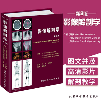影像解剖學 第3版 閆東 劉德泉譯 程小光主審 9787530496725 2018年