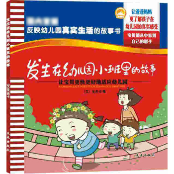 幼兒園真實生活故事係列叢書——發生在幼兒園小班裏的故事 3-4-5-6反映幼兒園真實生活的故事書 讓