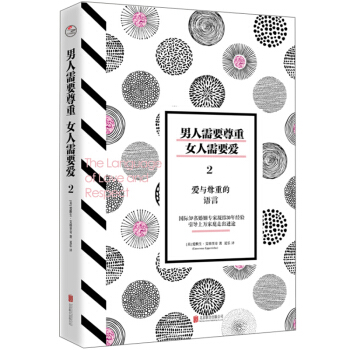 正版 男人需要尊重女人需要愛2——愛與尊重的語言 教你如何與男人女人相處 兩性關係 都市情感戀愛婚 pdf epub mobi 電子書 下載