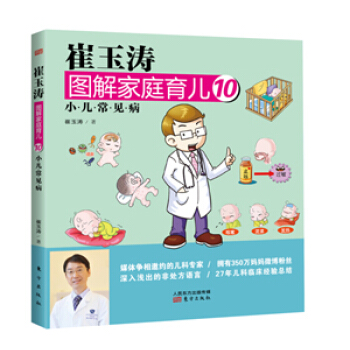 崔玉涛图解家庭育儿10:小儿常见病 9787506076876