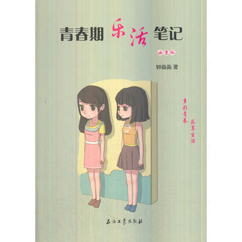 青春期乐活笔记女生版 石油工业出版社