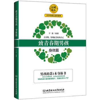 致青春期男孩(身体篇)/青少年成长必读系列 9787568218085