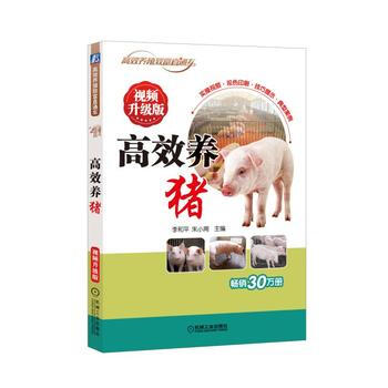 高效養豬（視頻升級版） 介紹瞭豬場生産的基本知識，包括豬的品種、豬場規劃與豬捨設計、豬的 pdf epub mobi 電子書 下載