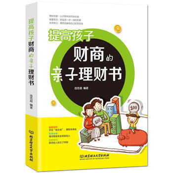 提高孩子财商的亲子理财书 9787568219013 pdf epub mobi 下载