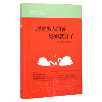 理解男人的苦婚姻就好了 9787514329544