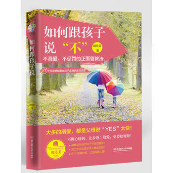 如何跟孩子说不(57个从容妙招教出孩子正确的生活态度) 9787568219839 pdf epub mobi 下载