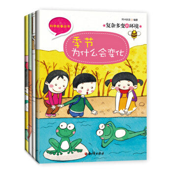 科学故事丛书全套4册百科全书地球是什么时候形成的/季节为什么会变化/垃圾怎样回收利用3-