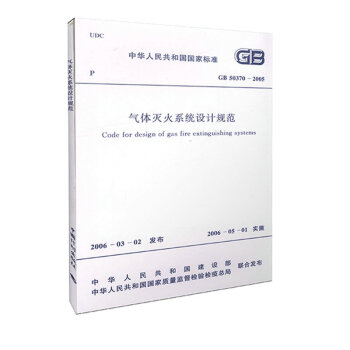 氣體滅火係統設計規範 GB 50370-2005