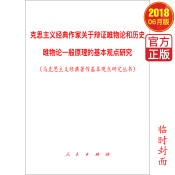 马克思主义经典作家关于辩证唯物论和历史唯物论一般原理的基本观点研究(马克思主义经典著作基本观点研究丛