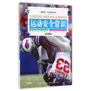 运动安全常识/悦读馆生活知识百科 9787535281494 pdf epub mobi 电子书 下载