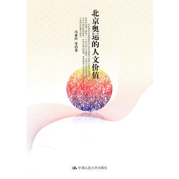 HJ 北京奥运的人文价值 9787300124988 中国人民大学出版社