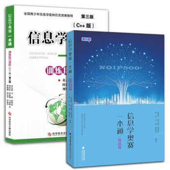 正版現貨 信息學奧賽一本通 提高篇 C++版 信息學奧賽一本通 訓練指導教程 全國青少年信 pdf epub mobi 下载