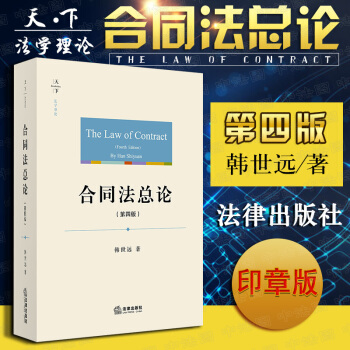 正版包邮26省 [中法图] 2018新版 印章版 天下 合同法总论 第四版 韩世远著 pdf epub mobi 下载