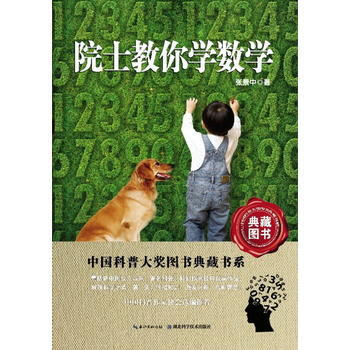 院士教你學數學/中國科普大奬圖書典藏書係 9787535255488 pdf epub mobi 電子書 下載