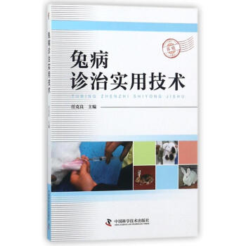 兔病診治實用技術 任剋良 9787504678379 中國科學技術齣版社 pdf epub mobi 電子書 下載