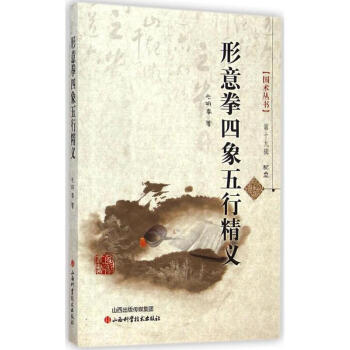 形意拳四象五行精义 毛明春 9787537749152 山西科学技术出版社 pdf epub mobi 电子书 下载