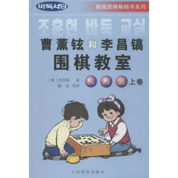 曹薰铉和李昌镐围棋教室-入门篇.上卷 李昌镐 9787500920250 人民体育出版社 pdf epub mobi 电子书 下载