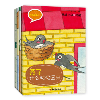 幼兒科學故事叢書全套4冊科普百科全書地球生命大揭秘 寶寶早教書3-6歲幼兒童繪本書籍幼兒 pdf epub mobi 電子書 下載