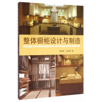 正版《整體櫥櫃設計與製造》書張繼娟 材料介紹樣式搭配技巧 傢具製造工業書籍 新手室內裝修自主設計培訓 pdf epub mobi 電子書 下載