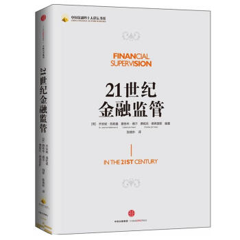 21世紀金融監管 pdf epub mobi 電子書 下載