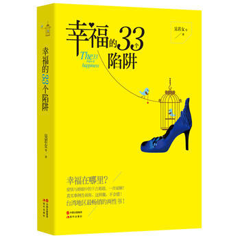 幸福的33 个陷阱 9787514329520