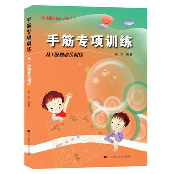 手筋专项训练(从1级到业余初段)/阶梯围棋基础训练丛书 9787538161380