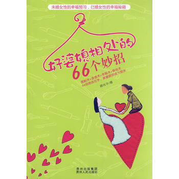 好婆媳相处的66个妙招( 婆媳相处小百科,搞定婆婆不是梦!) 9787221097255