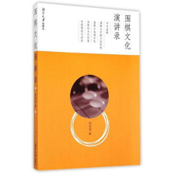 围棋文化演讲录 何云波 9787811287424 湘潭大学出版社