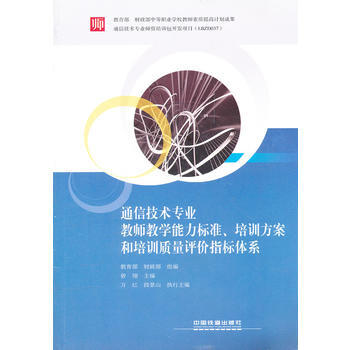 (教材)通信技术专业教师教学能力标准、培训方案、培训质量评价指标体系 教育部,财政部 组编