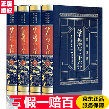 孫子兵法與三十六計全集 全注全譯4冊 皮麵精裝 孫子兵法全套 原著正版國學經典原文注釋謀略 兵法書籍 pdf epub mobi 電子書 下載