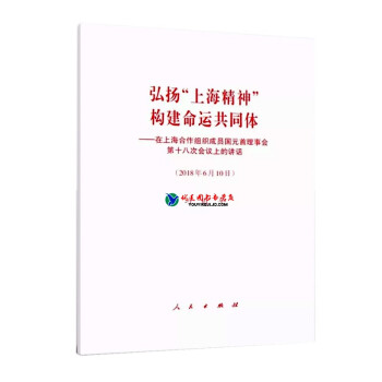 预售 弘扬上海精神 构建命运共同体在上海合作组织成员国元首理事会第十八次会议上的讲话2018610日