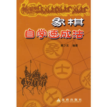 象棋自学速成法 9787508239736